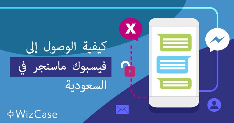 كيفية الوصول إلى فيسبوك ماسنجر في السعودية