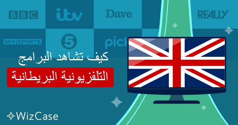 كيف تشاهد البرامج التلفزيونية البريطانية في دبي عام (2026)