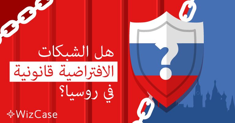 هل الشبكات الافتراضية قانونية في روسيا في 2026؟