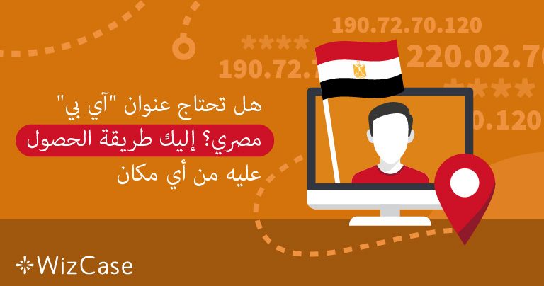 خطوات الحصول على عنوان IP مصري (تحديث 2026)