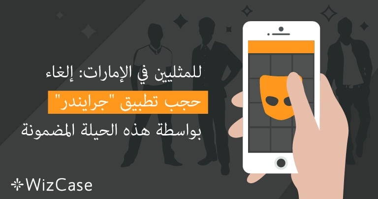 أهم النصائح لاستخدام تطبيقات التعارف في الخليج بنجاح - الحفاظ على الخصوصية والأمان