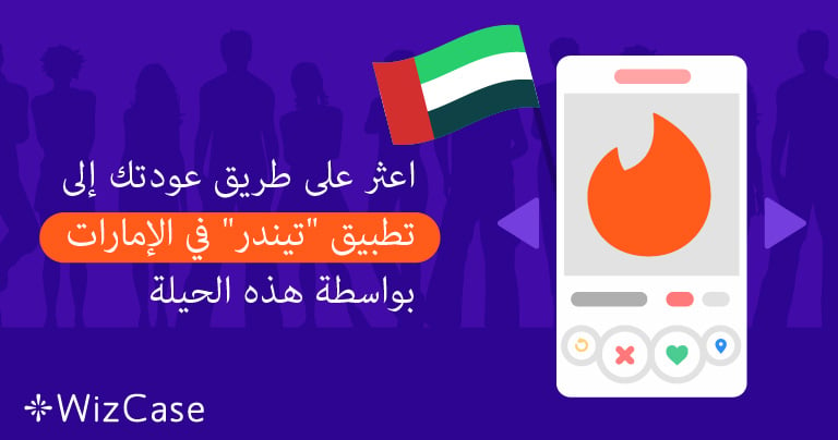 أفضل التطبيقات للتعارف في الإمارات للعثور على نصفك الآخر - تطبيق Tinder للتعارف في الإمارات