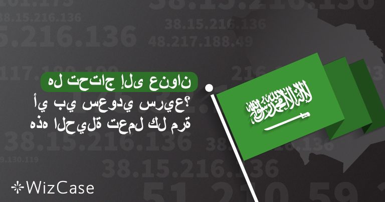 كيفية الحصول على IP سعودي (تم تجربته 2026)